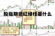 股指期货红绿柱是什么 股票红绿柱子图解