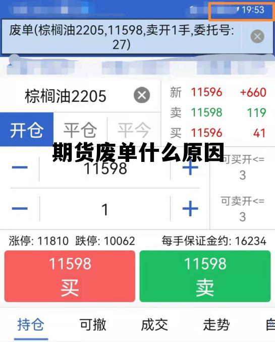 期货废单什么原因 期货废单什么原因不能撤单