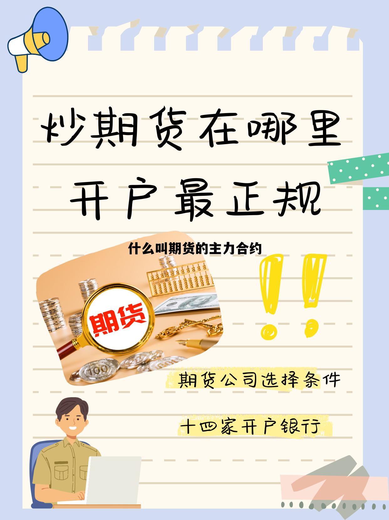 什么叫期货的主力合约 期货中主力合约是什么意思