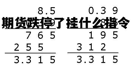 期货跌停了挂什么指令 期货跌停之后还能交易吗 期货跌停了挂什么指令 期货跌停之后还能交易吗