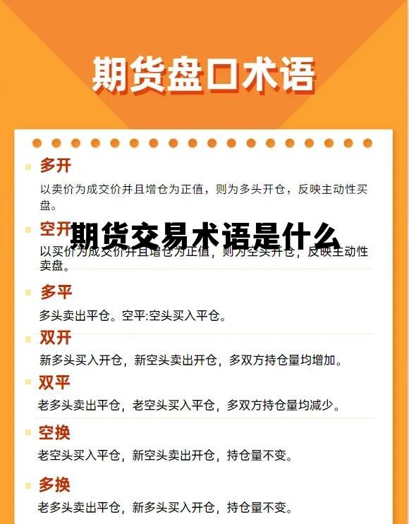期货交易术语是什么 期货交易中的术语解读