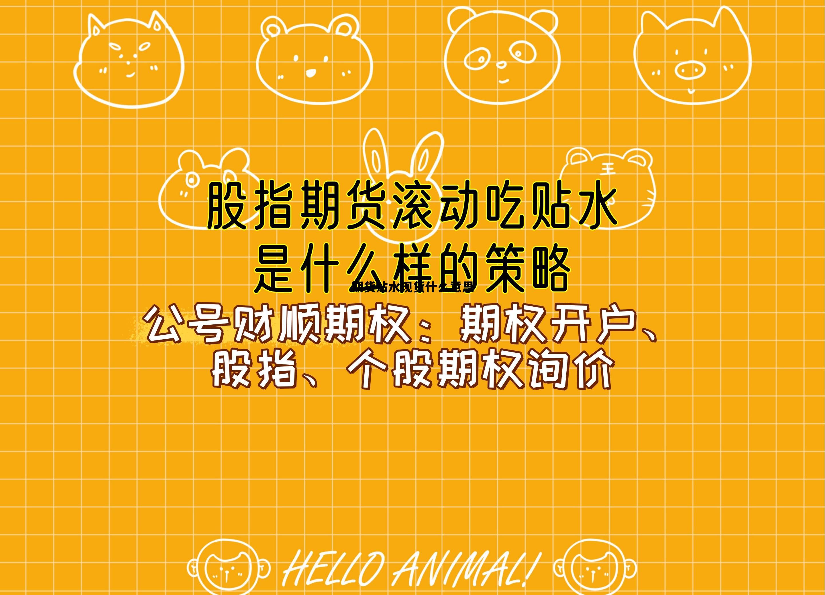 期货贴水现货什么意思 期货贴水现货要做多期货吗