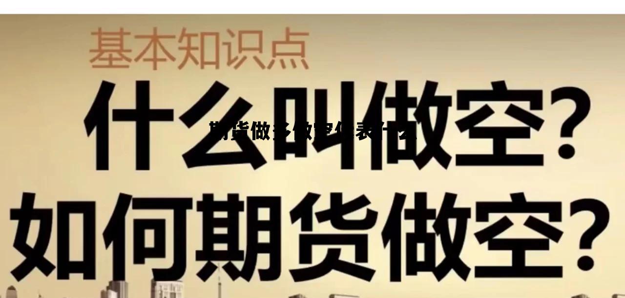 期货做多做空代表什么 期货如何做空