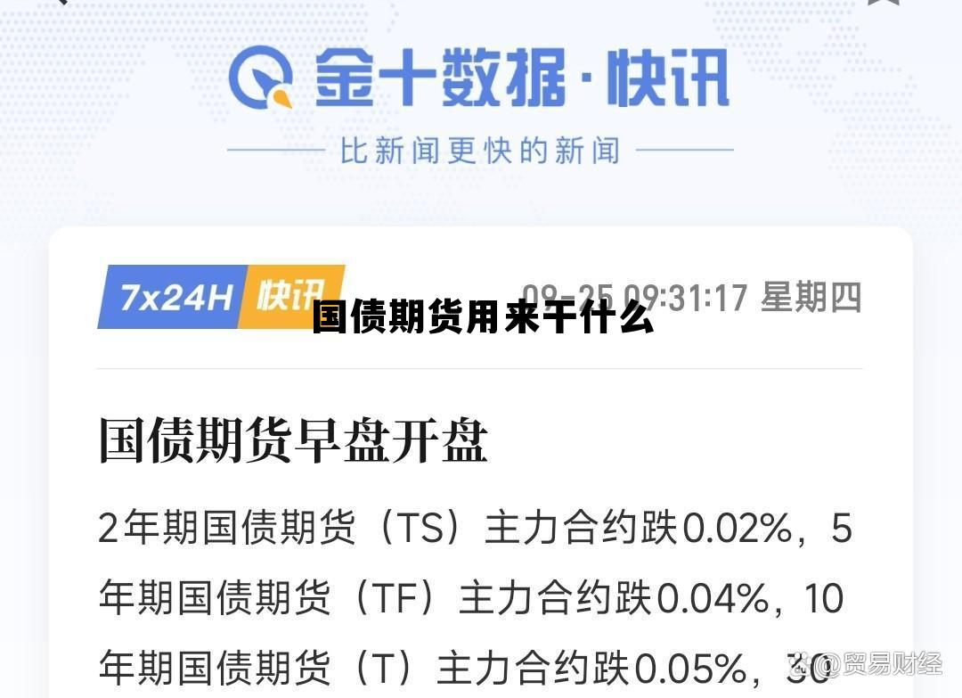 国债期货用来干什么 国债期货开通条件 国债期货用来干什么 国债期货开通条件