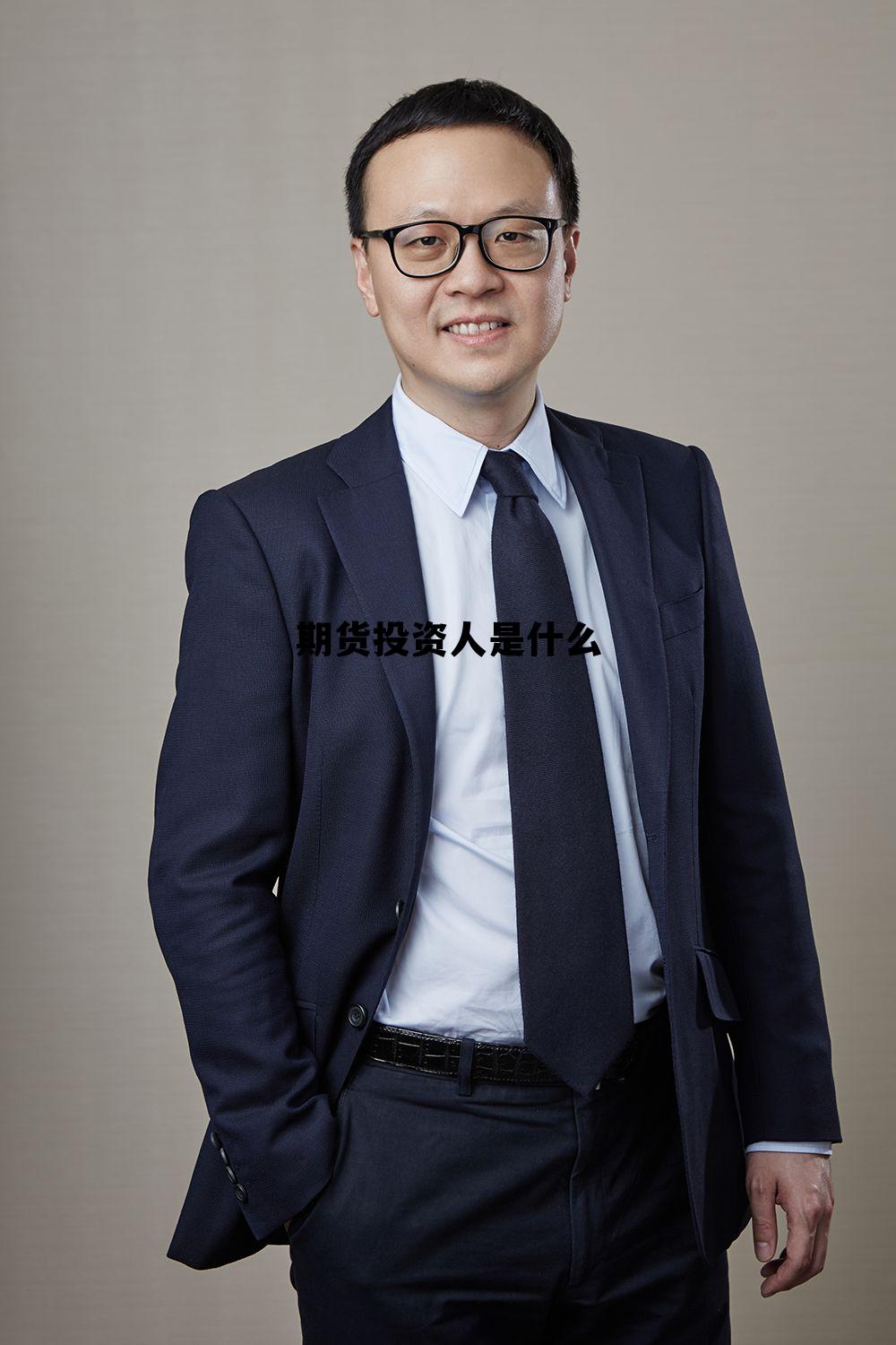 期货投资人是什么 期货是投资还是投机 期货投资人是什么 期货是投资还是投机