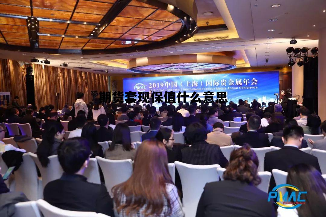 期货套现保值什么意思 期货套期保值是利好还是利空 期货套现保值什么意思 期货套期保值是利好还是利空