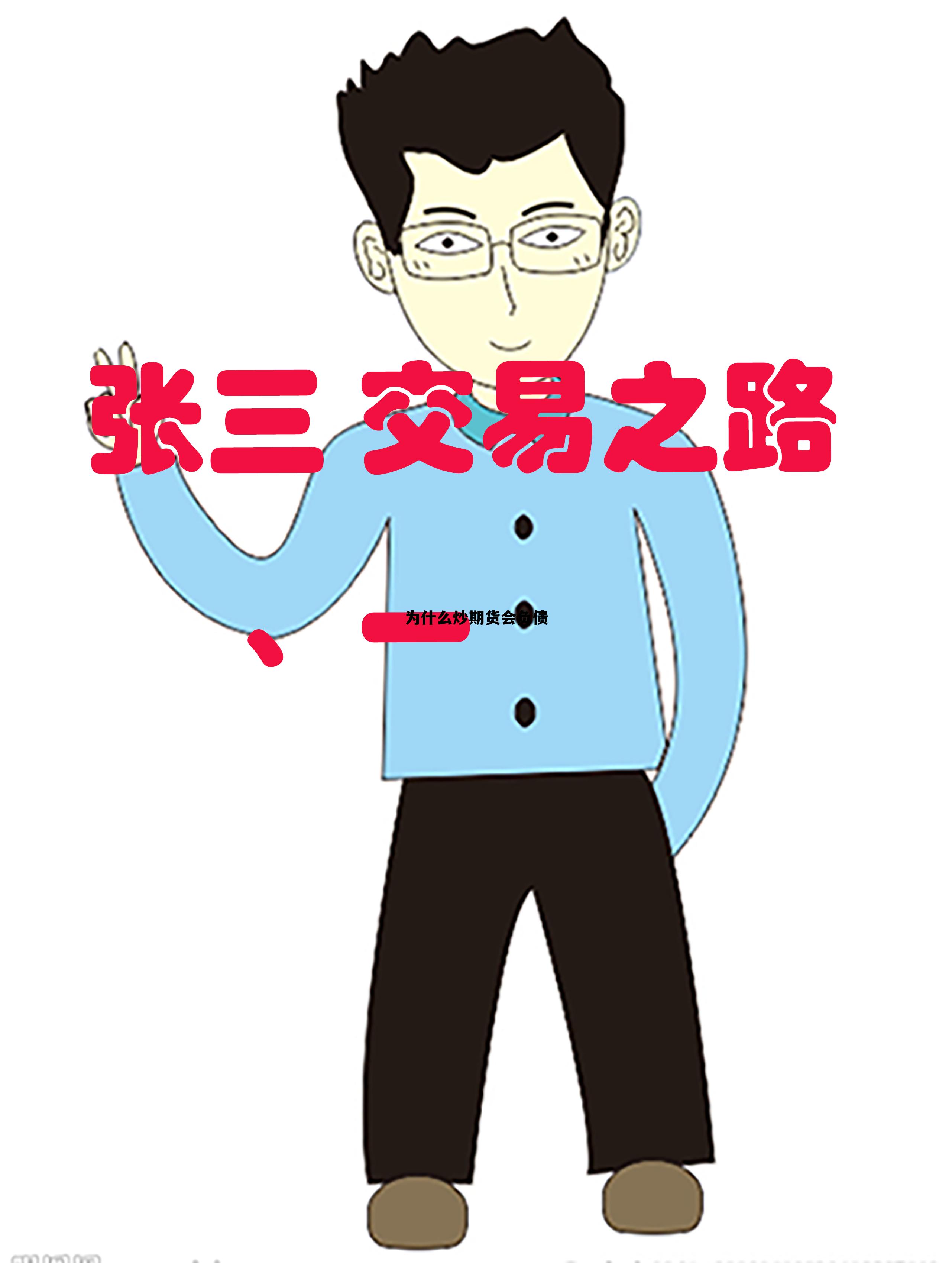 为什么炒期货会负债 炒期货会不会负债