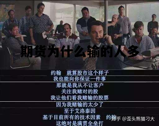 期货为什么输的人多 期货输钱的原因是什么