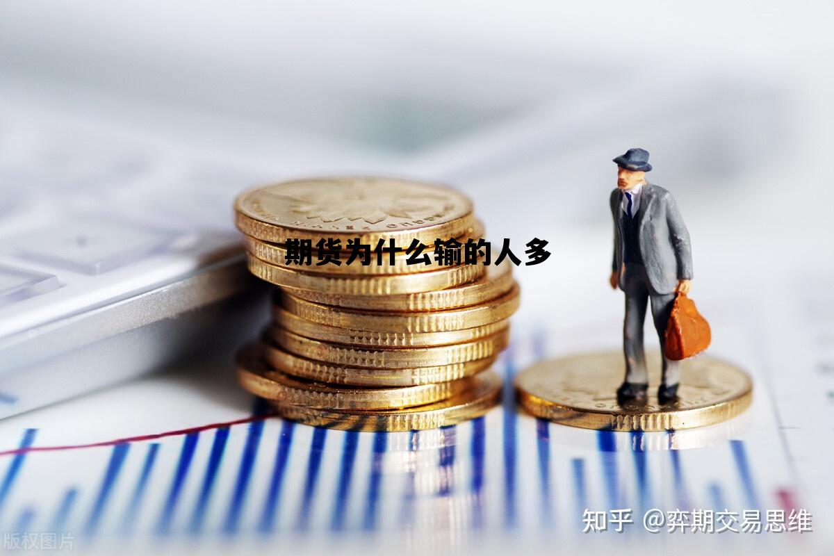 期货为什么输的人多 期货输钱的原因是什么