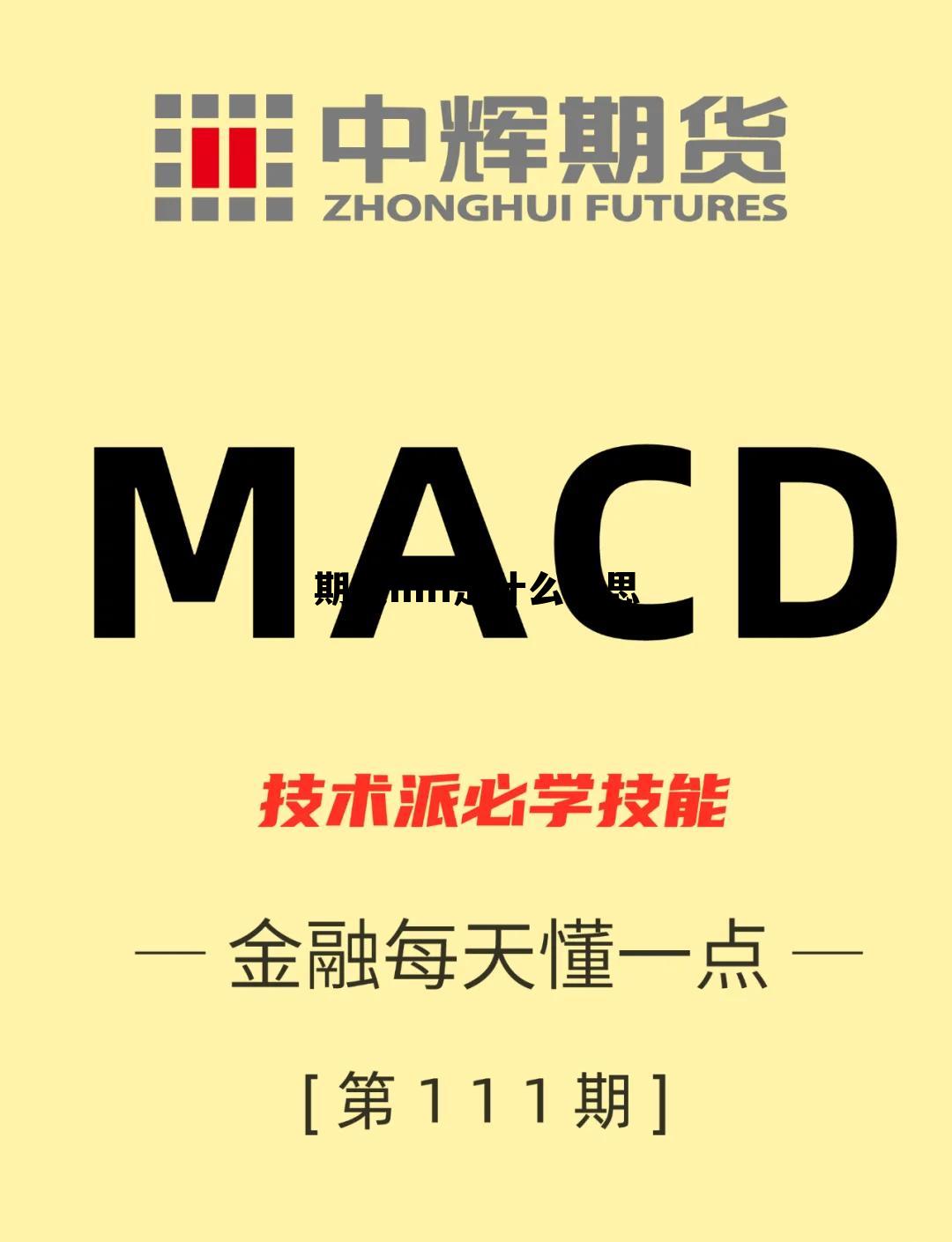 期货mfi是什么意思 m是期货什么品种的代码