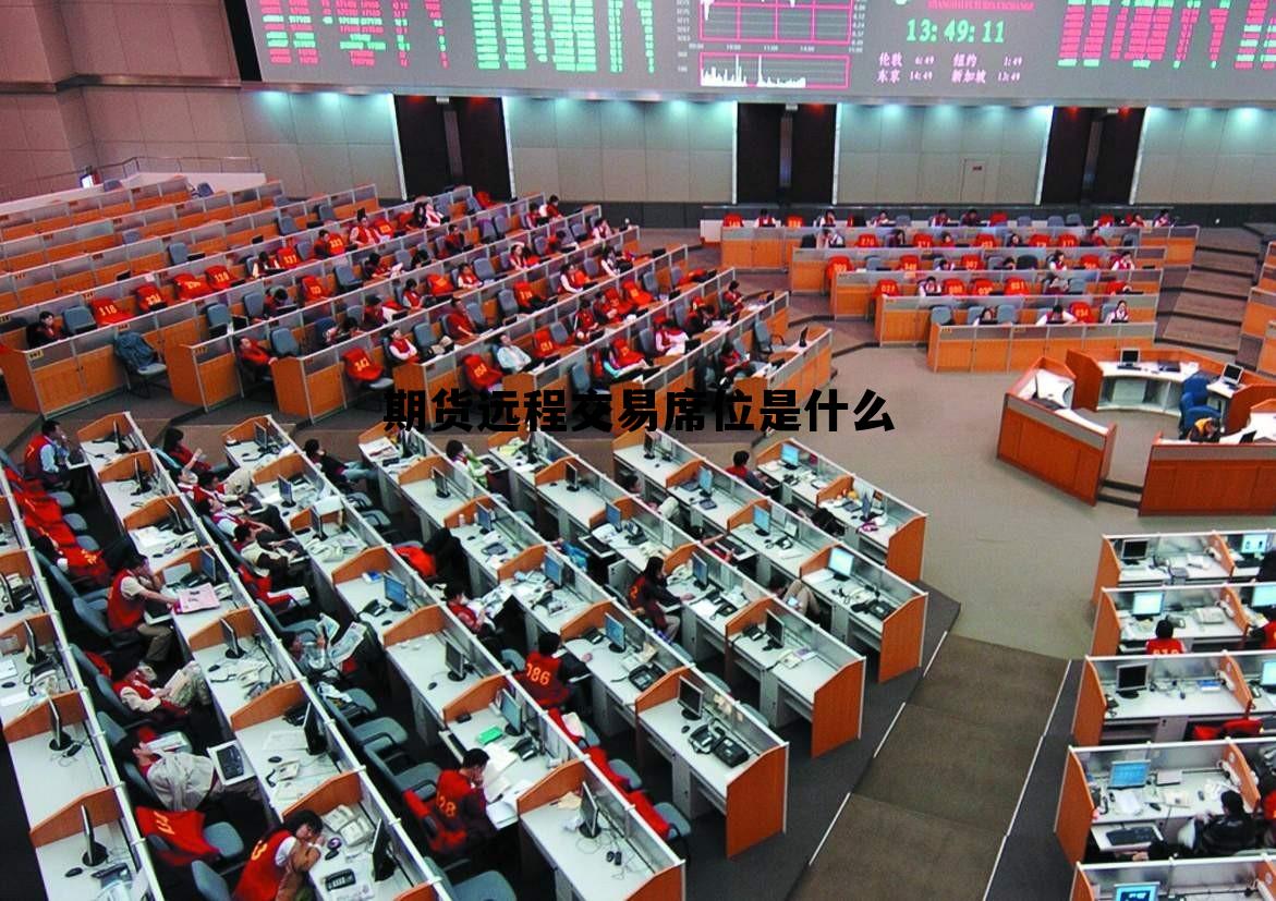 期货远程交易席位是什么 期货交易与远期交易有何区别?