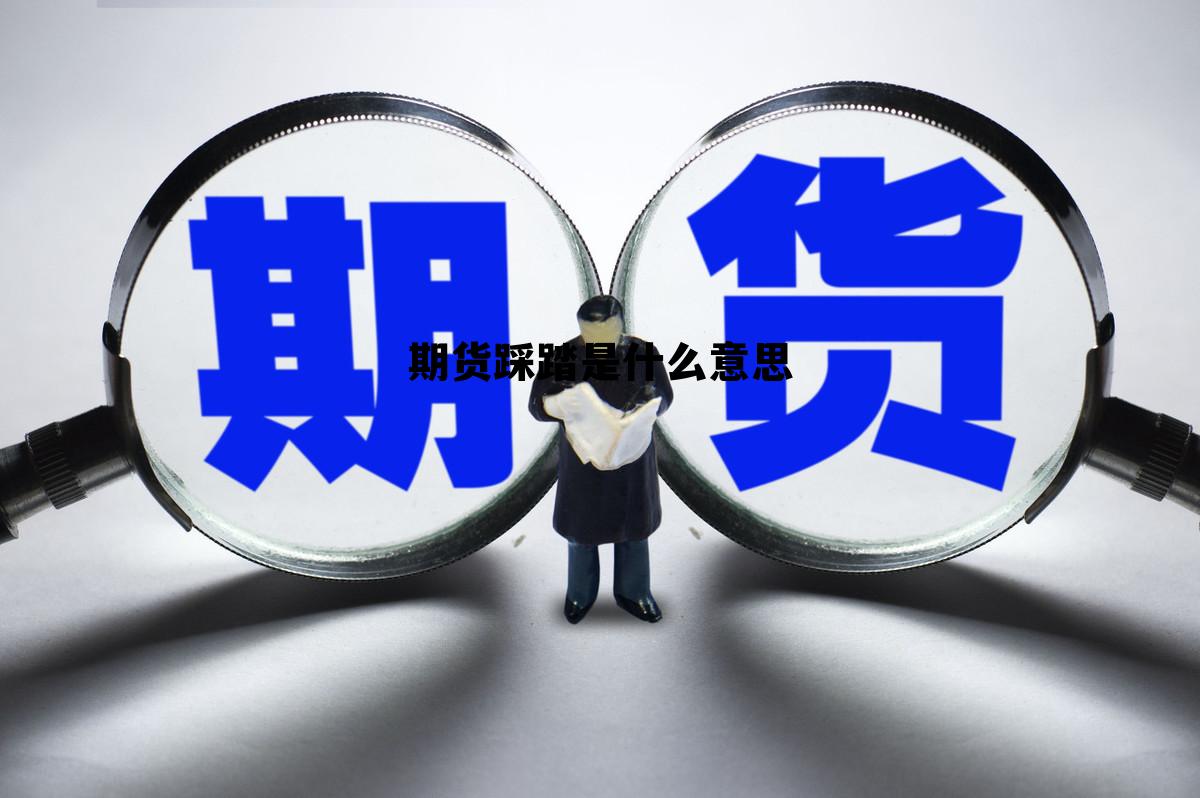 期货踩踏是什么意思 期货突破回踩最安全的买点