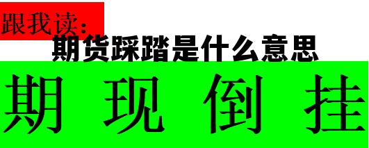 期货踩踏是什么意思 期货突破回踩最安全的买点