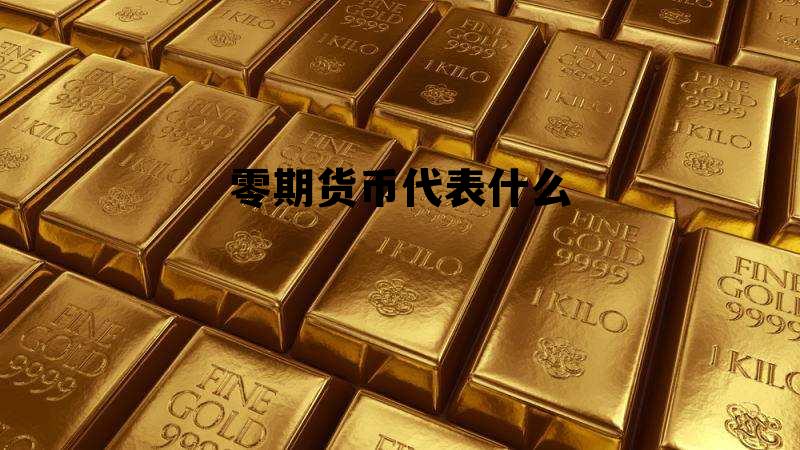 零期货币代表什么 零售期货是什么意思