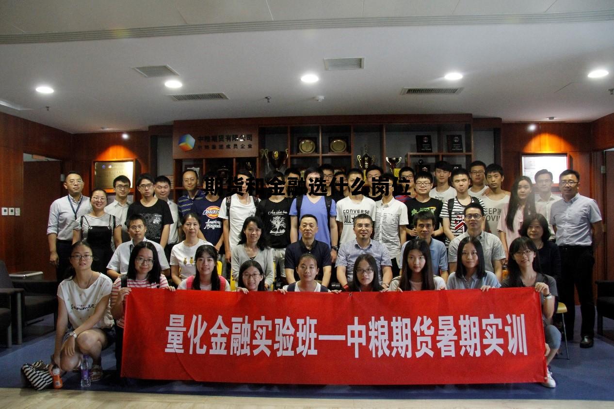 期货和金融选什么岗位 期货太难了,一个金融学硕士