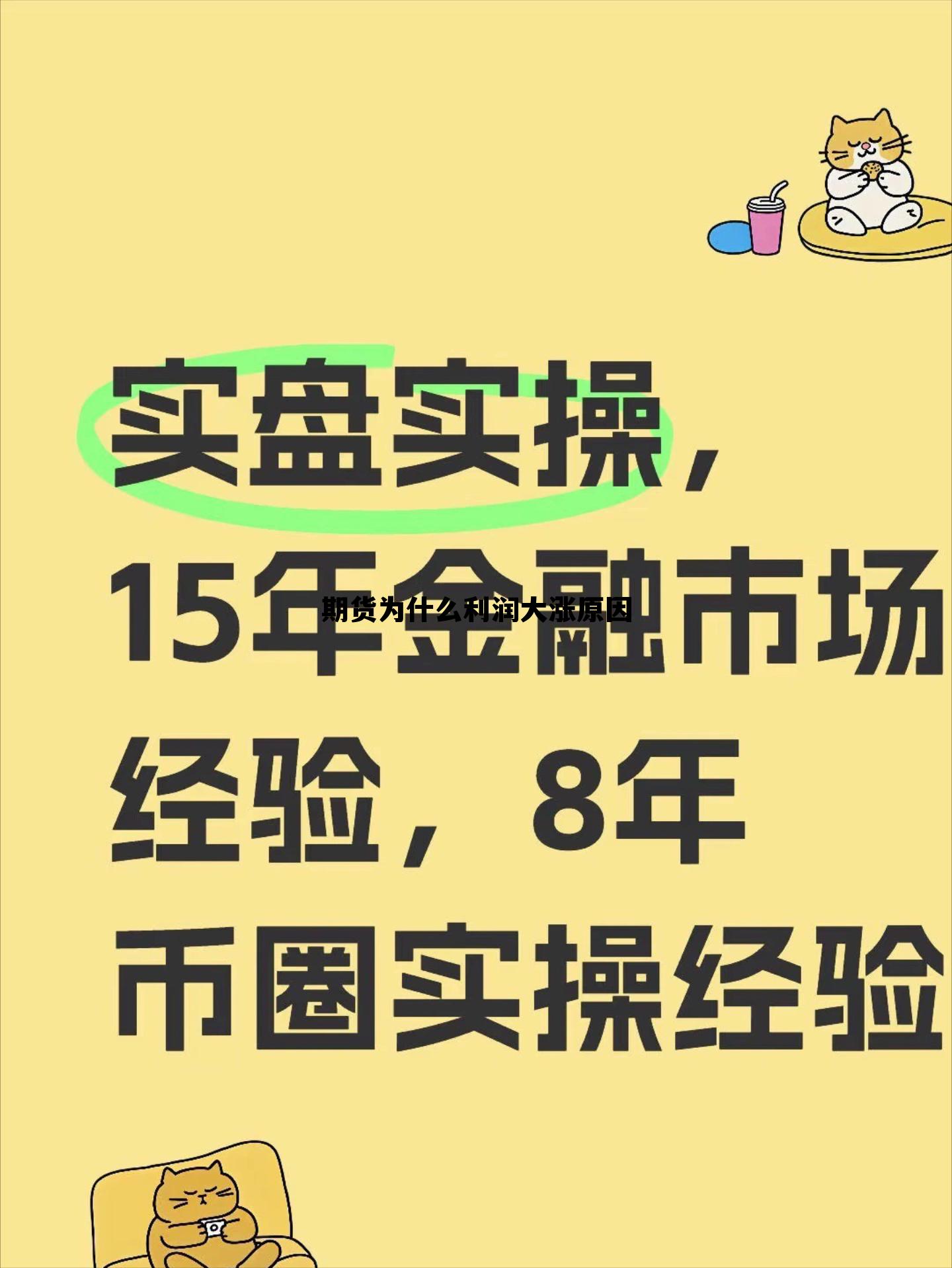 期货为什么利润大涨原因 炒期货的几乎都是亏为啥还有人做