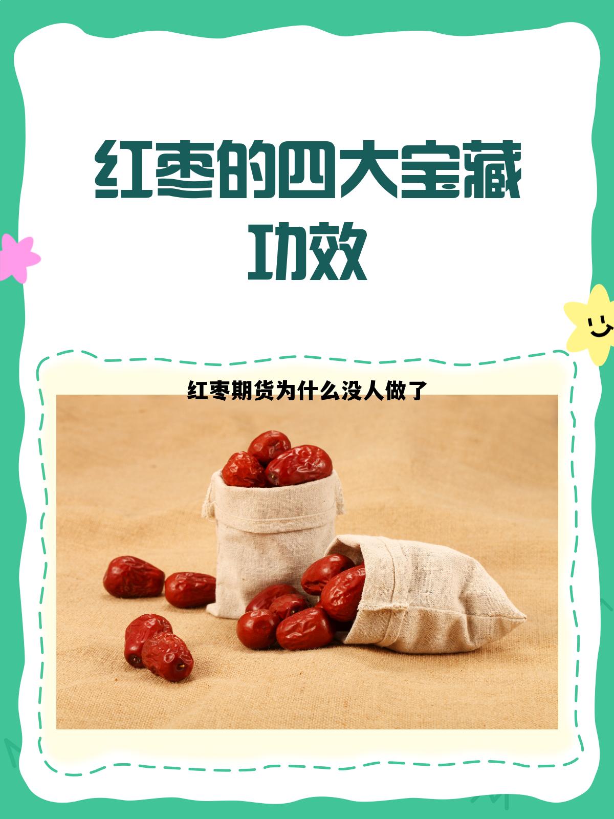 红枣期货为什么没人做了 红枣期货什么时候上市时间