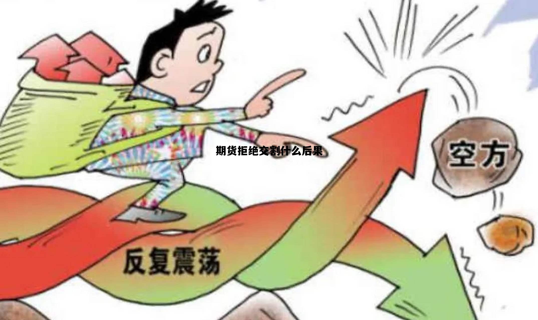 期货拒绝交割什么后果 期货买了不交易等交割,要手续费吗