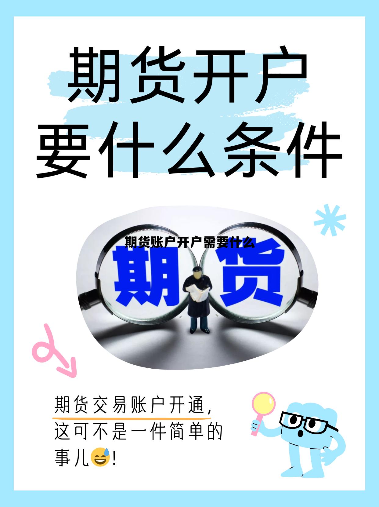 期货账户开户需要什么 期货账户开户需要什么资料