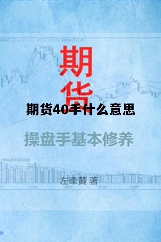 期货40手什么意思 期货多少手是什么意思